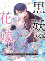 kokuyou no hanayome thumb