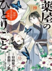 kusuriya no hitorigoto maomao no koukyuu nazotoki techou thumb