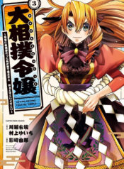 oozumou reijou seijo ni hirateuchi wo kuratta shunkan sumou budatta zense wo omoidashita akuyaku reijou no watashi wa sute neko ouji ni chanko wo furumaitai haadosukoidosukoi thumb