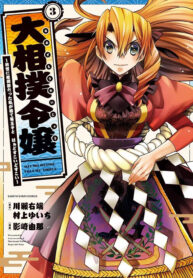 oozumou reijou seijo ni hirateuchi wo kuratta shunkan sumou budatta zense wo omoidashita akuyaku reijou no watashi wa sute neko ouji ni chanko wo furumaitai haadosukoidosukoi thumb