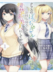 class no bocchi gal wo omochikaeri shite seisokei bijin ni shite yatta hanashi thumb