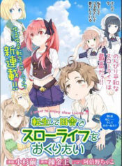 tensei shite inaka de slowlife wo okuritai thumb