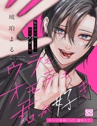 ura mo omote mo kimi ga suki thumb